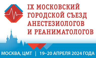 Приглашаем на Московский городской съезд анестезиологов и реаниматологов